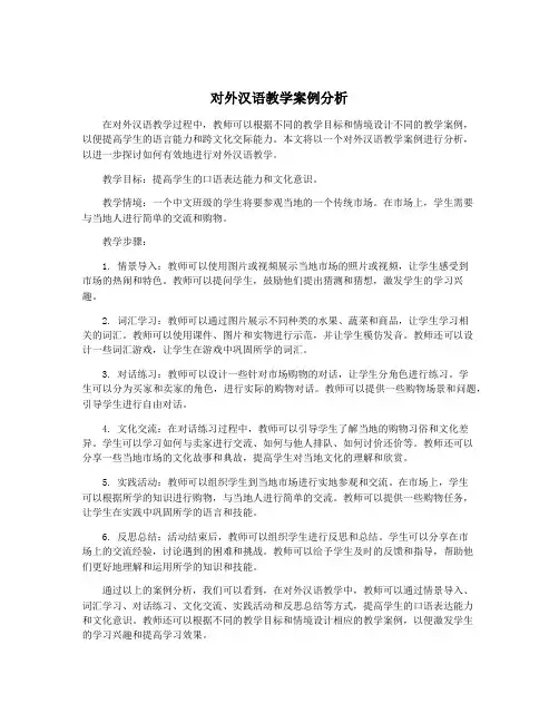 对外汉语教学案例分析