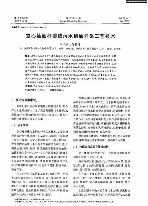 空心抽油杆掺热污水稠油开采工艺技术