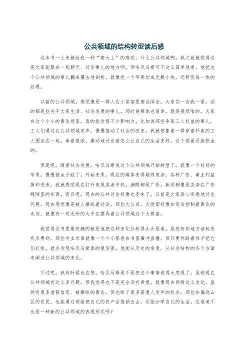 公共领域的结构转型读后感