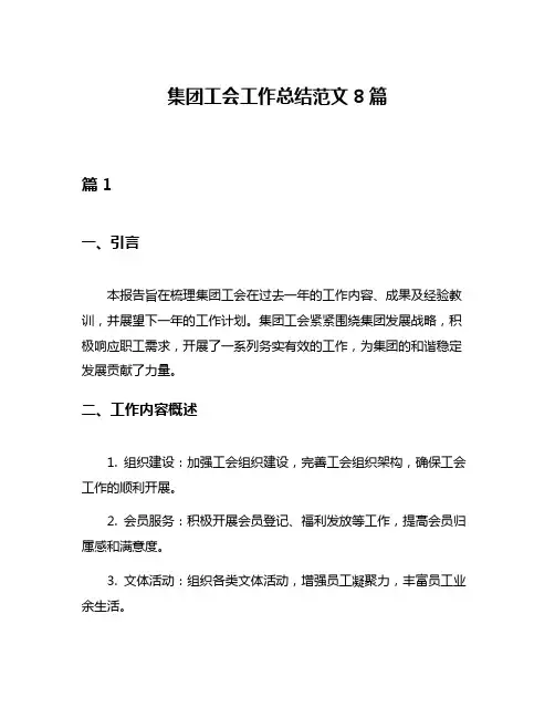 集团工会工作总结范文8篇