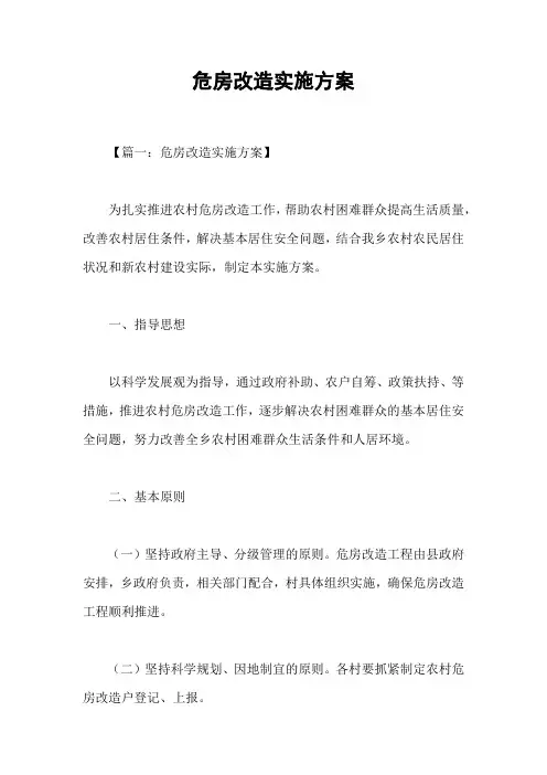 危房改造实施方案
