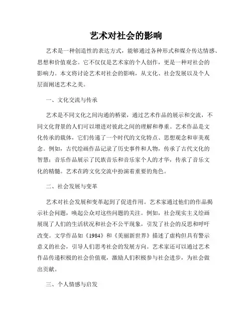 艺术对社会的影响
