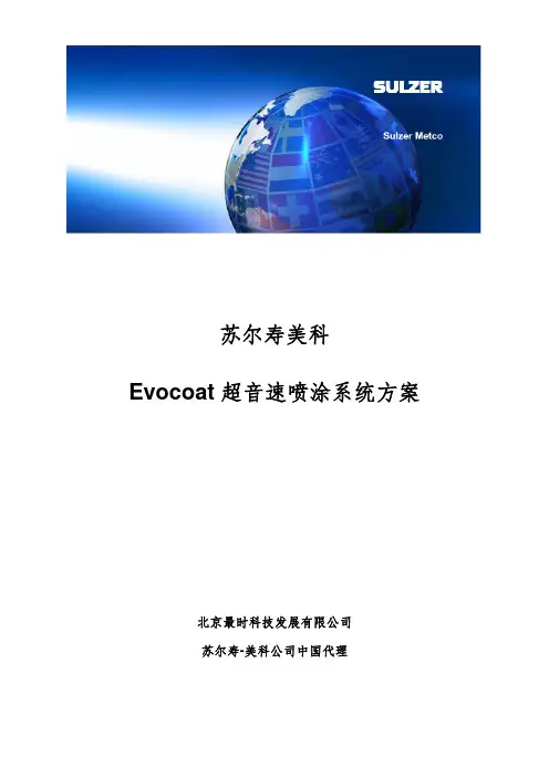 SULZER METCO Evocoat喷涂系统方案(耐磨)