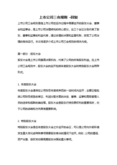 上市公司三会规则 -回复