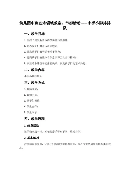 幼儿园中班艺术领域教案：节奏活动——小手小脚排排队