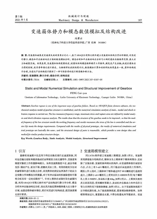 变速箱体静力和模态数值模拟及结构改进