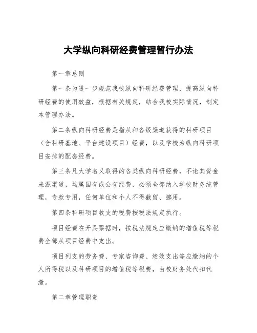 大学纵向科研经费管理暂行办法