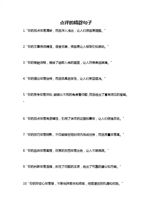 点评的精辟句子