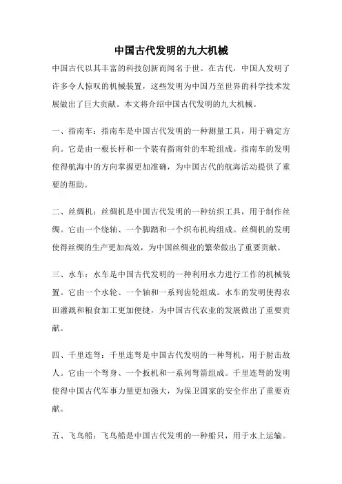 中国古代发明的九大机械