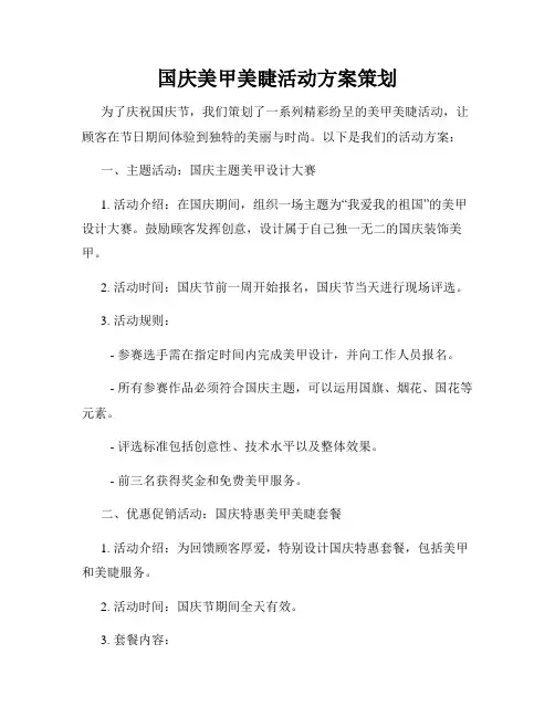国庆美甲美睫活动方案策划