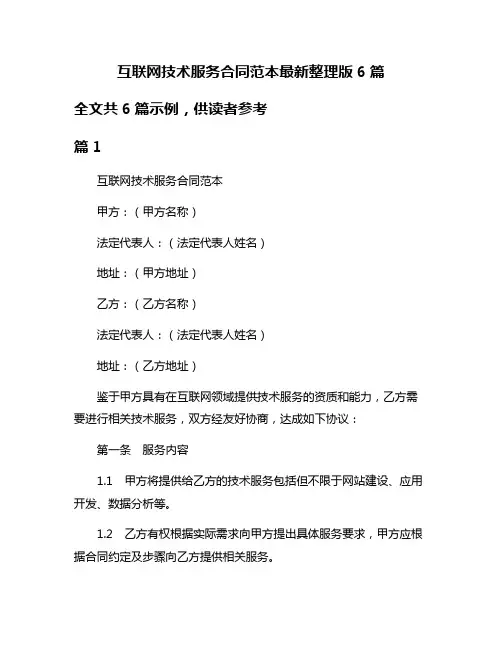 互联网技术服务合同范本最新整理版6篇