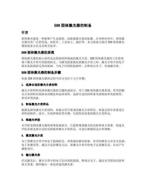 589固体激光器的制备