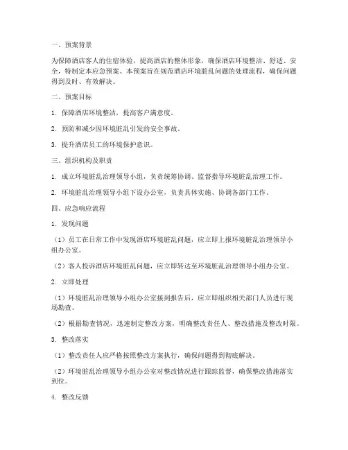 酒店环境脏乱治理应急预案