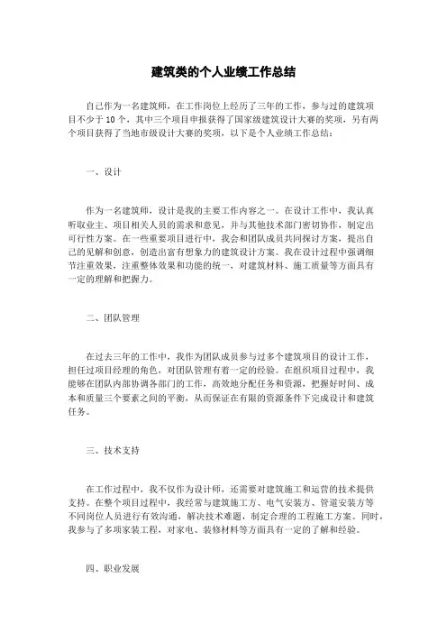 建筑类的个人业绩工作总结