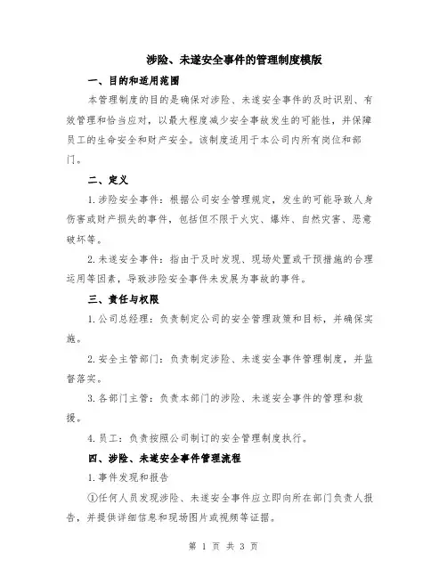 涉险、未遂安全事件的管理制度模版