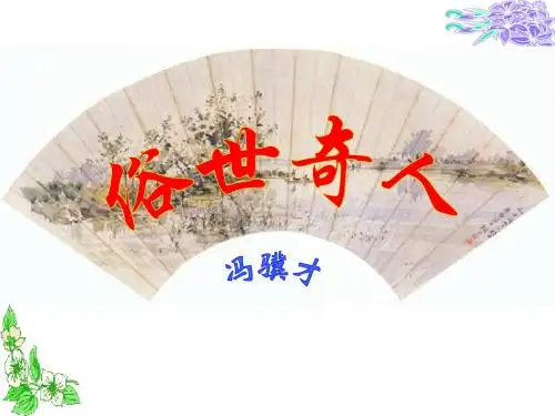 俗世奇人ppt