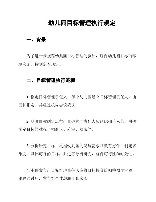 幼儿园目标管理执行规定
