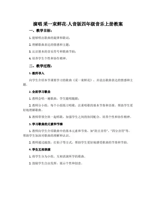 演唱 采一束鲜花-人音版四年级音乐上册教案