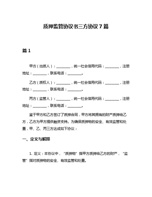 质押监管协议书三方协议7篇