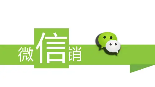 微信营销推广知识分享ppt课件