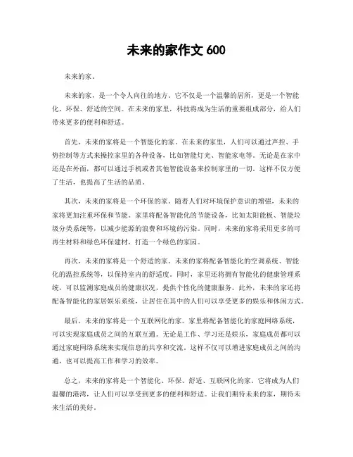 未来的家作文600