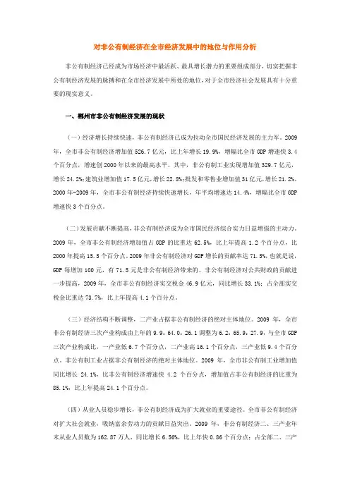 对非公有制经济在全市经济发展中的地位与作用分析