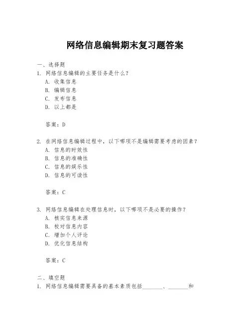网络信息编辑期末复习题答案