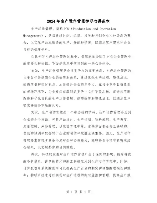 2024年生产运作管理学习心得范本(2篇)