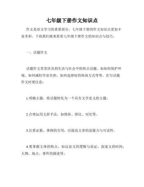 七年级下册作文知识点