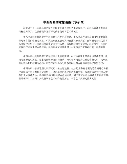 中西绘画的意象造型比较研究
