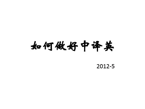 如何做中译英
