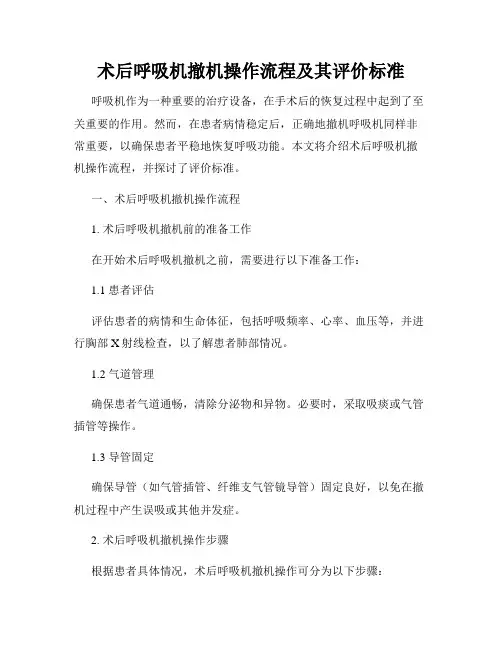 术后呼吸机撤机操作流程及其评价标准