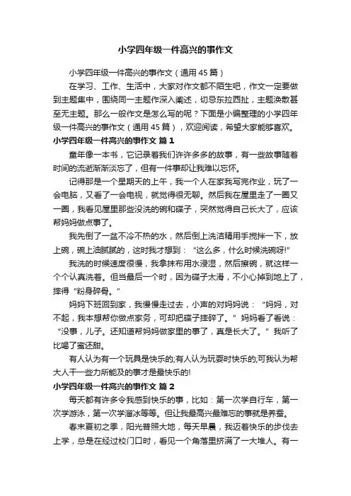 小学四年级一件高兴的事作文（通用45篇）