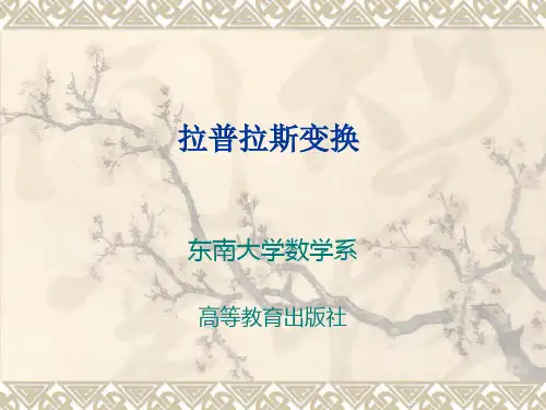 拉普拉斯变换