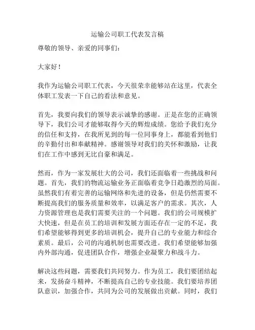运输公司职工代表发言稿