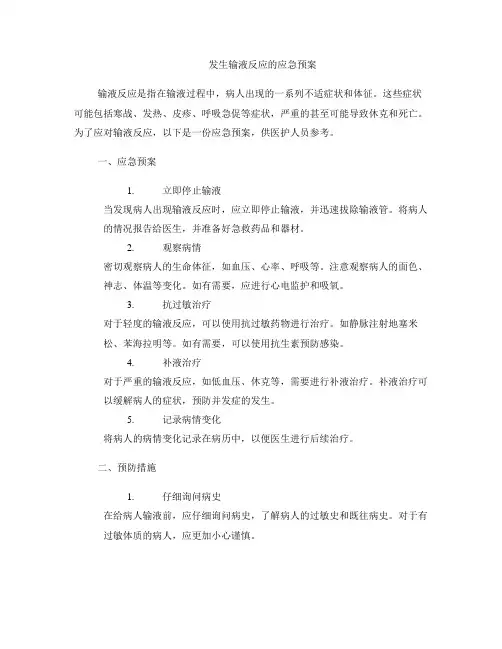 发生输液反应的应急预案