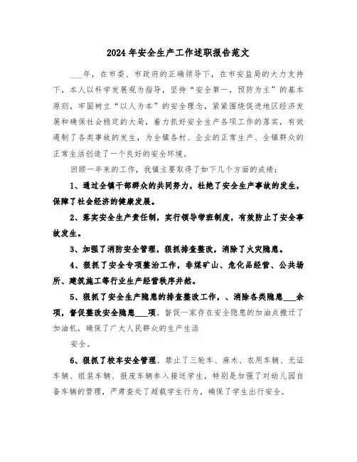 2024年安全生产工作述职报告范文(四篇)