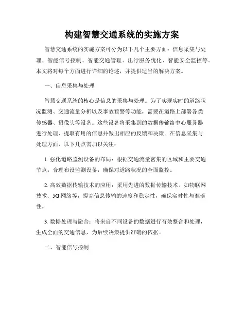 构建智慧交通系统的实施方案