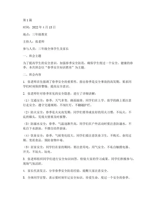 三年级春季安全班会记录(3篇)
