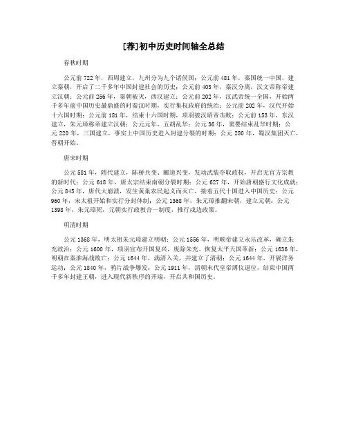 [荐]初中历史时间轴全总结