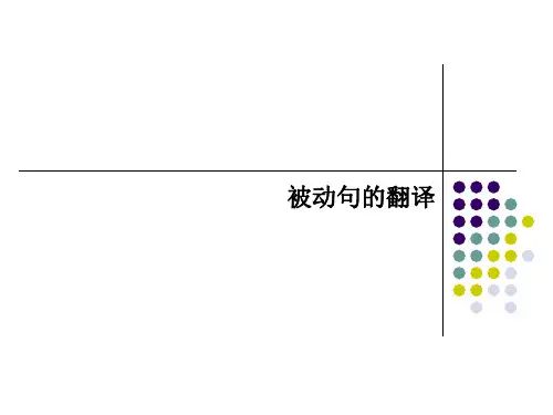 被动语态的翻译