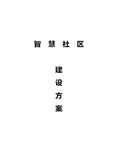 智慧社区建设方案