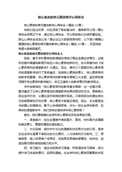 核心素养的单元整体教学心得体会（精选13篇）