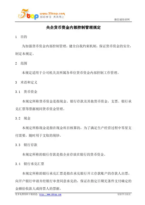 央企货币资金内部控制管理规定