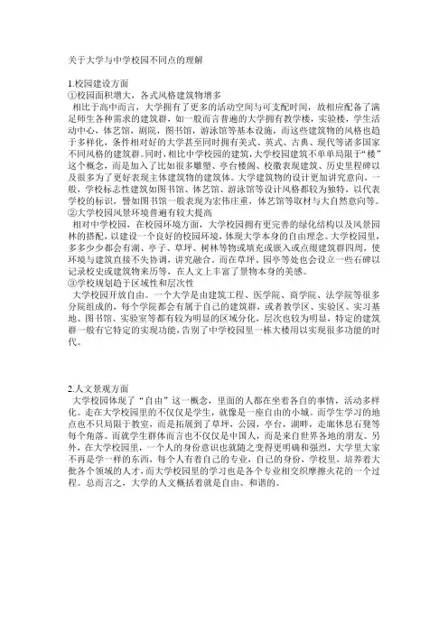 关于大学与中学校园不同点的理解