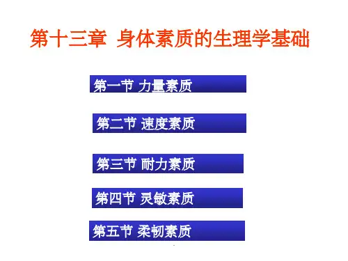第十一章  身体素质的生理学基础