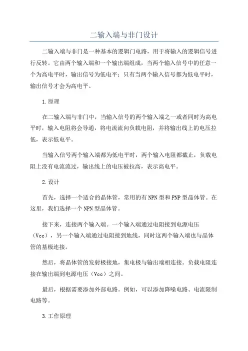 二输入端与非门设计