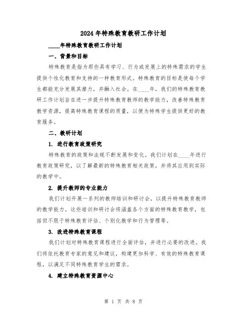 2024年特殊教育教研工作计划（3篇）