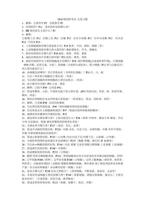 2010级组胚考试 总复习题