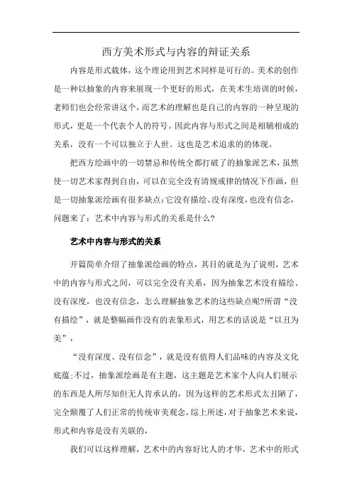 西方美术形式与内容的辩证关系